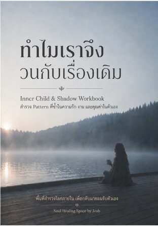 Mirror of Soul "ทำไมเราจึงวนกับเรื่องเดิม"