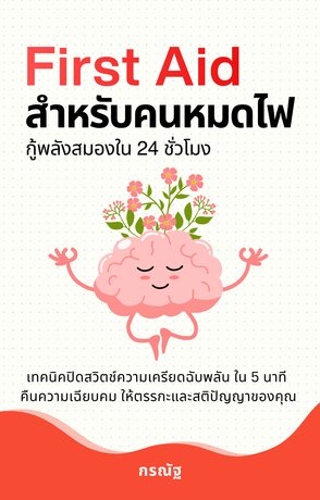 First Aid สำหรับคนหมดไฟ: กู้พลังสมองใน 24 ชั่วโมง