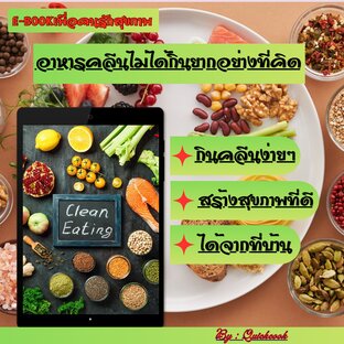 อาหารคลีนไม่ได้กินยากอย่างที่คิด