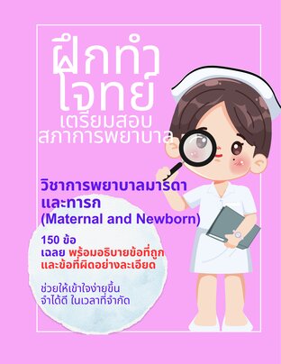 ฝึกทำโจทย์ เตรียมสอบสภาการพยาบาล วิชาการพยาบาลมารดาและทารก (Maternal and Newborn)