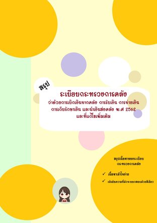 สรุประเบียบกระทรวงการคลัง ว่าด้วยการเบิกเงินจากคลัง การรับเงิน การจ่ายเงิน การเก็บรักษาเงิน และนำเงินส่งคลัง พ.ศ 2562 และที่แก้ไขเพิ่มเติม