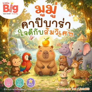 มูมู่ คาปิบาร่า ใจดีกับส้มวิเศษ