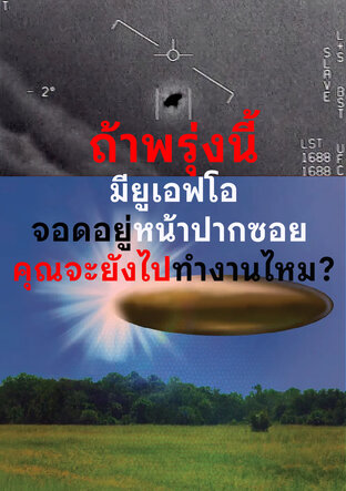 ถ้าพรุ่งนี้มียูเอฟโอ จอดอยู่หน้าปากซอย  คุณจะยังไปทำงานไหม?