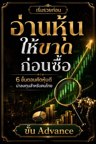 อ่านหุ้นให้ขาดก่อนซื้อ : 6 ขั้นตอนคัดหุ้นดีน่าลงทุนสำหรับคนไทย