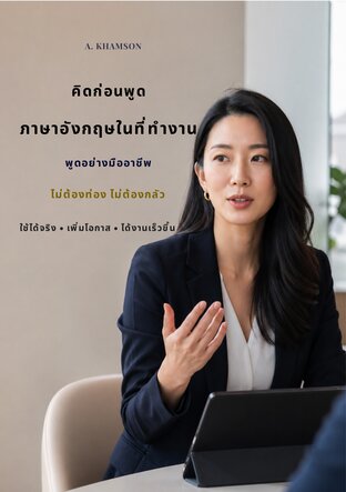 คิดก่อนพูดภาษาอังกฤษในที่ทำงาน  พูดอย่างมืออาชีพ โดยไม่ต้องท่อง ไม่ต้องกลัว