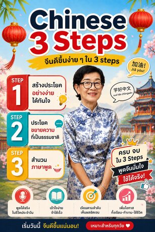 Chinese 3 Steps