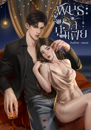 พันธะรักมาเฟีย