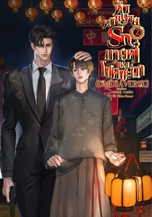 ทำนายทายรัก นายคู่แห่งโชคชะตา เล่ม 2 (จบ)