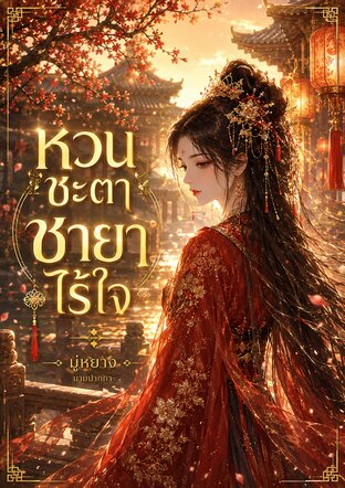 หวนชะตาชายาไร้ใจ