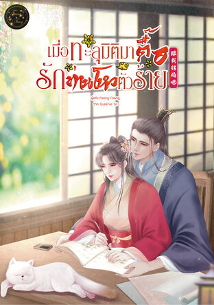 เมื่อทะลุมิติมาตื๊อรักท่านโหวตัวร้าย