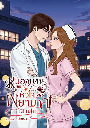หมอจบใหม่เขย่าหัวใจพยาบาลสายโหด