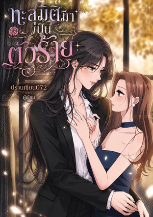ทะลุมิติมาเป็นตัวร้าย