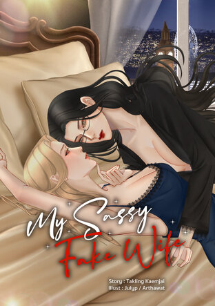 My Sassy Fake Wife (ร้ายชะมัด แต่รักใช่ไหม English version)