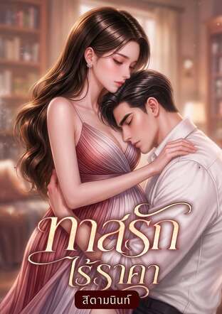 ทาสรักไร้ราคา
