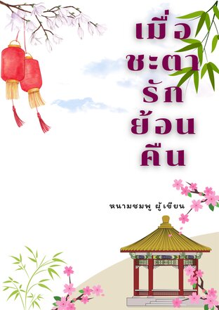 เมื่อชะตารักย้อนคืน