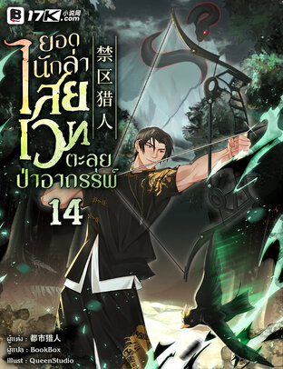 ยอดนักล่าไสยเวทตะลุยป่าอาถรรพ์ เล่ม 14