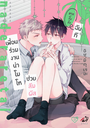 เพื่อนร่วมงานน่าโมโห ช่วยสัมผัสฉันมากขึ้นอีกที