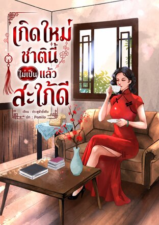 เกิดใหม่ชาตินี้ไม่เป็นแล้วสะใภ้ดี เล่ม 2 (จบ)