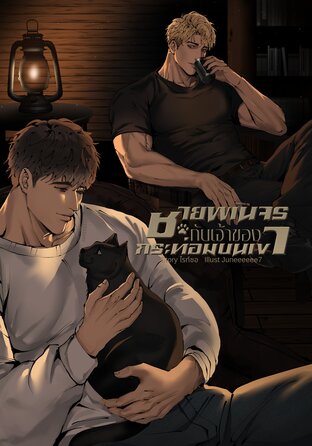 ชายพเนจรกับเจ้าของกระท่อมบนเขา