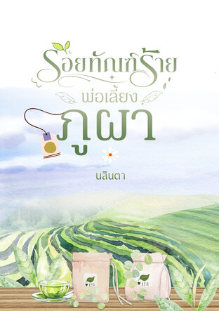 รอยทัณฑ์ร้าย พ่อเลี้ยงภูผา