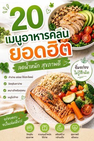 20เมนูอาหารคลีนยอดฮิต