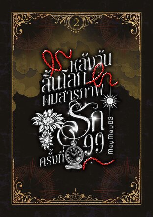 หลังวันสิ้นโลก ผมสารภาพรักครั้งที่99 เล่ม2 (จบ)