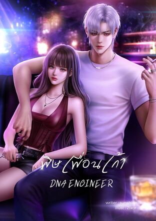 DNA ENGINEERพิษเพื่อนเก้า