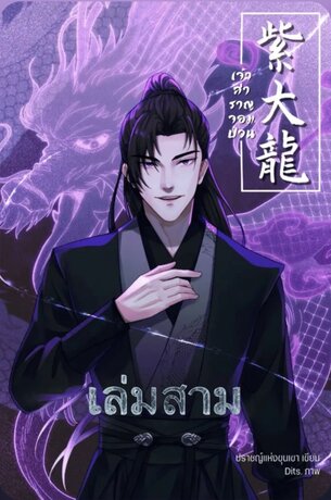 เจ้าสำราญจอมป่วนเล่ม 3
