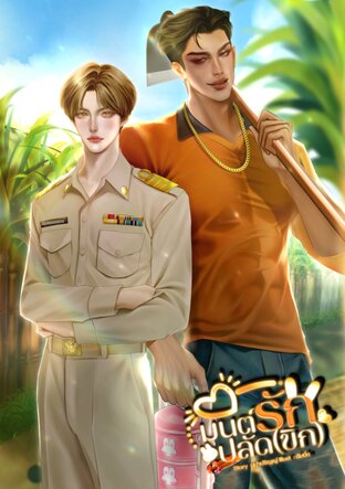 มนต์รักปลัดขิก Mpreg