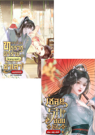 SET เมื่อถูกตัวร้ายหมายหัว (ท่านอ๋อง+รัชทายาท)