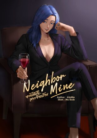 หวงได้มั้ย&hellip;สาวข้างบ้าน Neighbor Mine