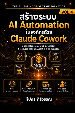 สร้างระบบ AI Automation ในองค์กรด้วย Claude Cowork
