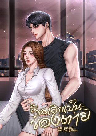ขอเลิกเป็นของตาย