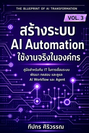 สร้างระบบ AI Automation ใช้งานจริงในองค์กร