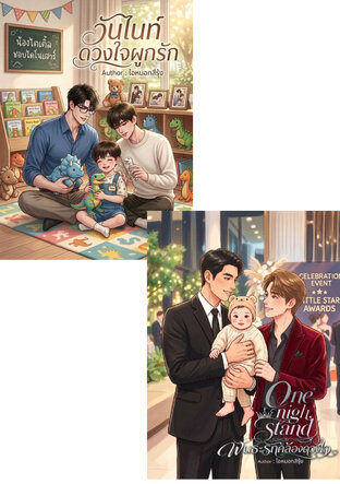 SET One Night Stand พันธะรักคล้องดวงใจ + ดวงใจผูกรัก (Mpreg)