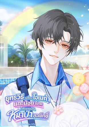 ยุทธวิธีเปลี่ยนโอเมก้าแกะน้อยขี้อายให้กลายเป็นหมาป่าสุดเซ็กซี่(Omegaverse)