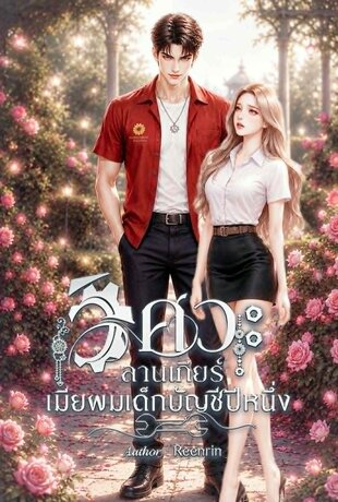 วิศวะลานเกียร์ เมียผมเด็กบัญชีปีหนึ่ง