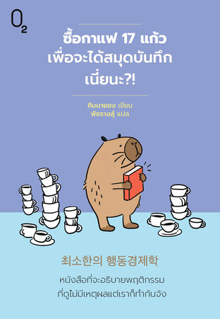 ซื้อกาแฟ 17 แก้วเพื่อจะได้สมุดบันทึกเนี่ยนะ?!