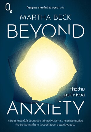 ก้าวข้ามความกังวล Beyond Anxiety