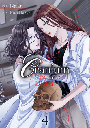 Cranium ปริศนาซากมรณะ  Ep.04