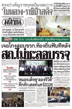 หนังสือพิมพ์มติชน วันเสาร์ที่ 27 มิถุนายน พ.ศ.2569