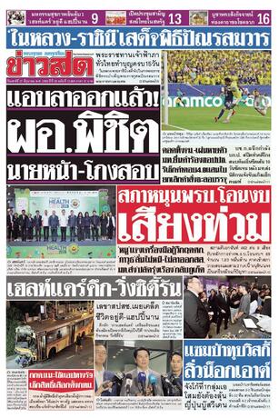 หนังสือพิมพ์ข่าวสด วันเสาร์ที่ 27 มิถุนายน พ.ศ.2569