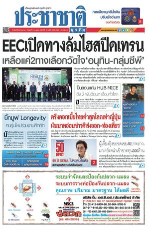 ประชาชาติธุรกิจ วันจันทร์ที่ 29 มิถุนายน พ.ศ.2569