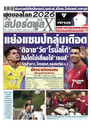หนังสือพิมพ์สปอร์ตพูลXรายวัน วันอาทิตย์ที่ 28 มิถุนายน พ.ศ.2569