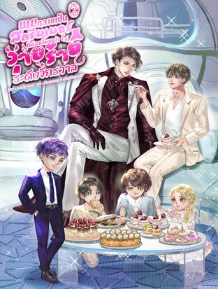 ผมกลายเป็นสตรีมเมอร์ที่ต้องเลี้ยงเหล่าวายร้ายระดับจักรวาล เล่ม 2 (จบ)