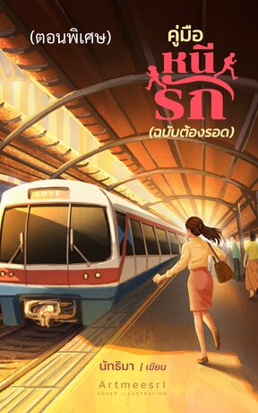 คู่มือหนีรัก (ฉบับต้องรอด) - ตอนพิเศษ