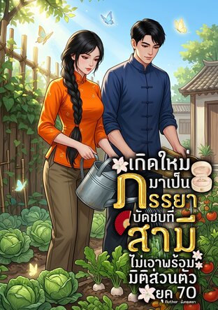 เกิดใหม่มาเป็นภรรยาบัดซบที่สามีไม่เอาพร้อมมิติส่วนตัว ยุค 70