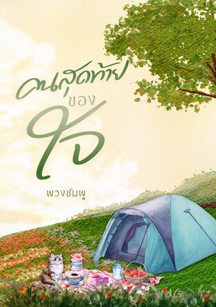 คนสุดท้ายของใจ