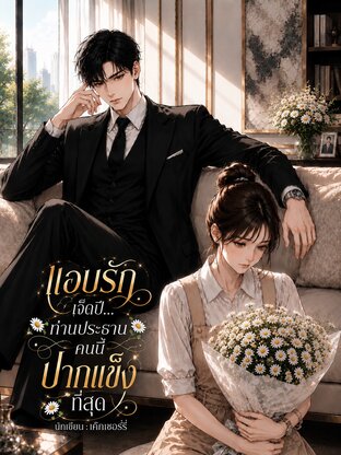 แอบรักเจ็ดปี&hellip;ท่านประธานคนนี้ปากแข็งที่สุด