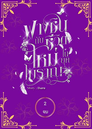 ฟางซินกับชีวิตใหม่ในยุคโบราณ เล่ม 2 จบ